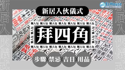 拜四角擇日2023|【新居入伙儀式】簡易拜四角程序、用品、通勝擇吉日。